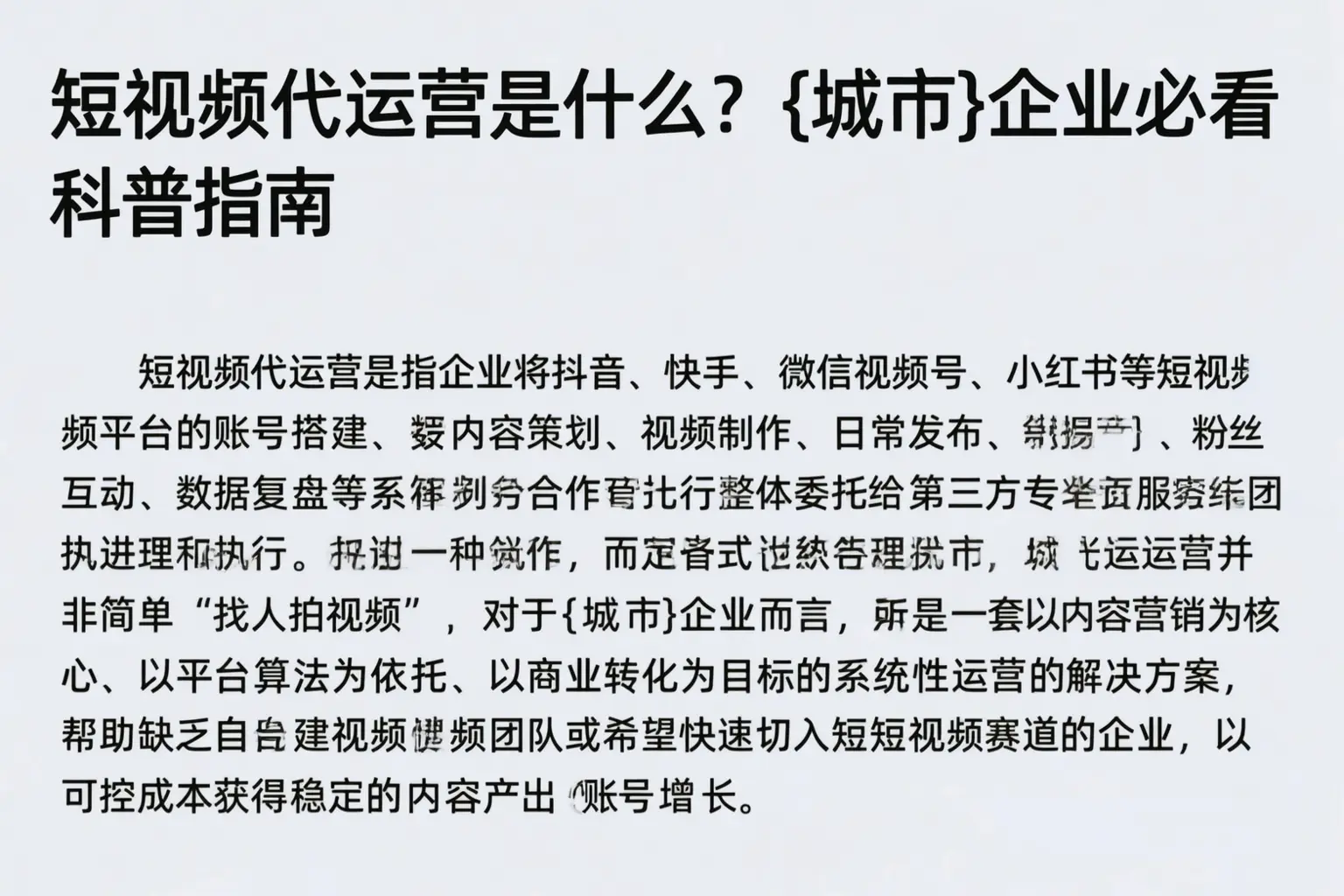 短视频代运营是什么？安平企业必看科普指南