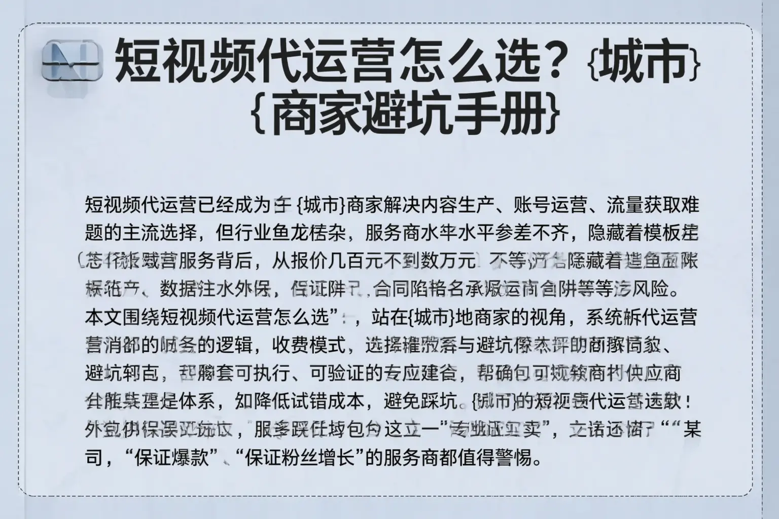 短视频代运营怎么选？安平商家避坑手册