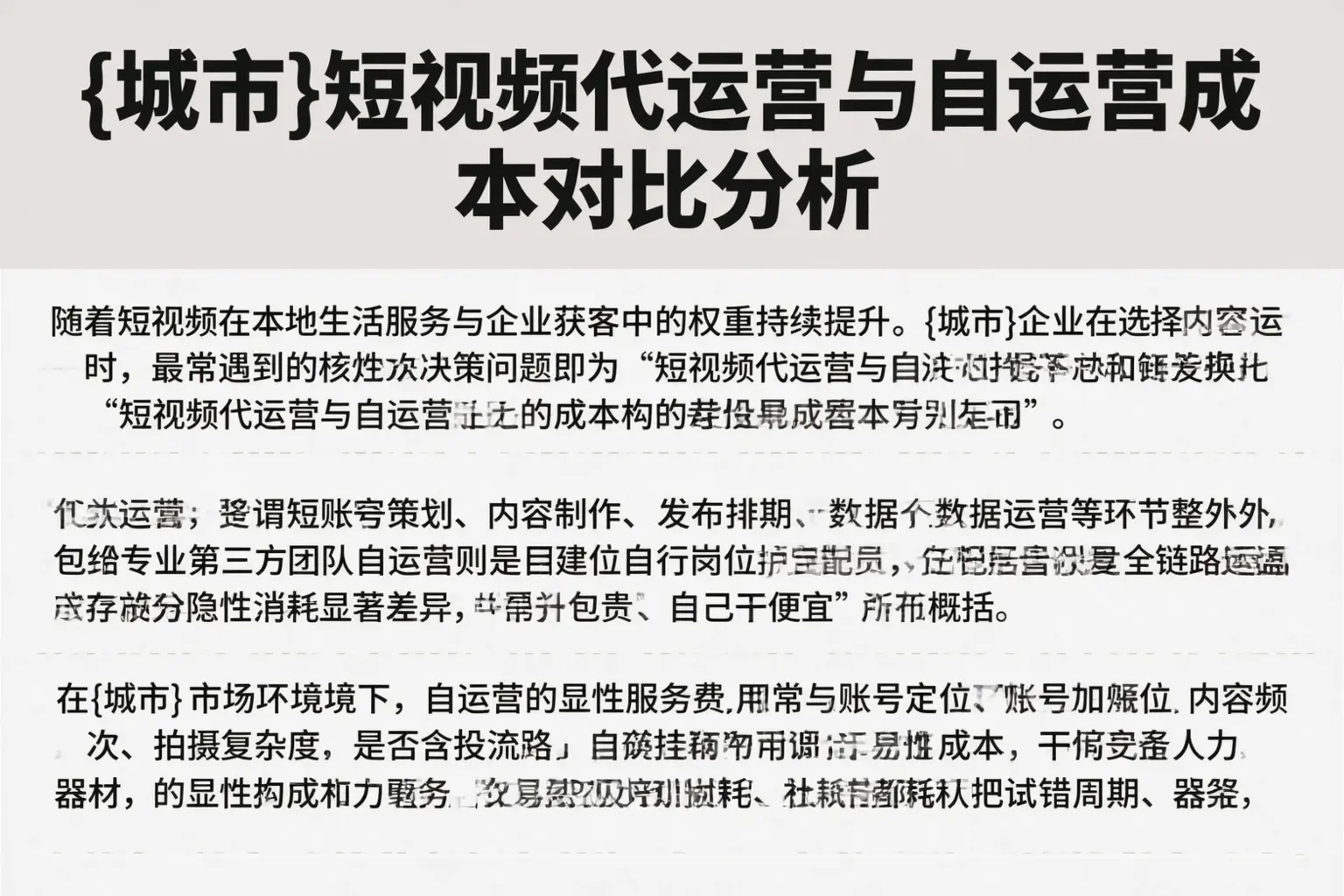 安平短视频代运营与自运营成本对比分析