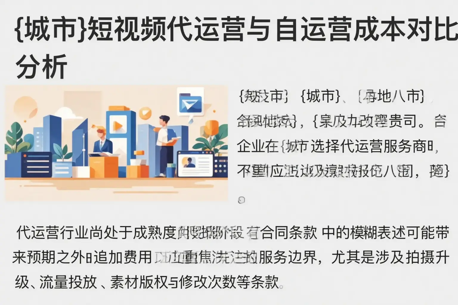安平短视频代运营与自运营成本对比分析