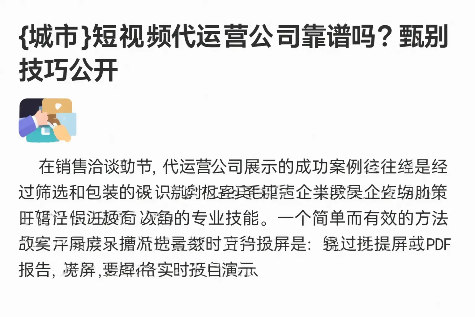 安平短视频代运营公司靠谱吗？甄别技巧公开