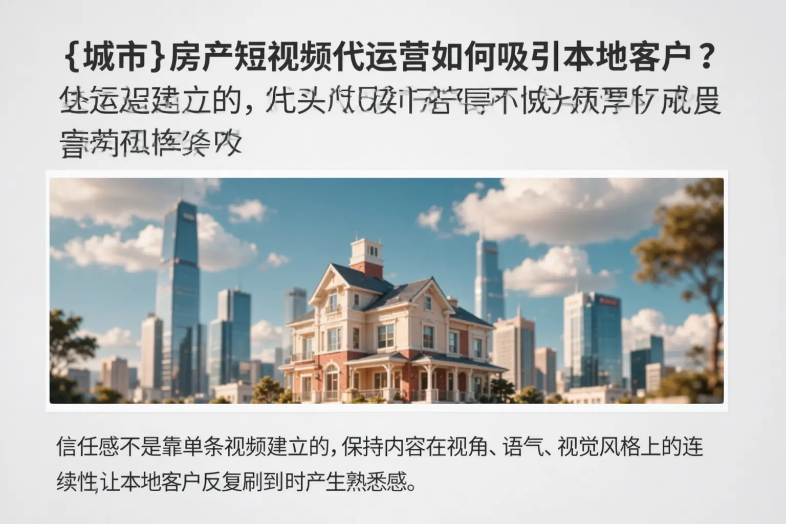 安平房产短视频代运营如何吸引本地客户？