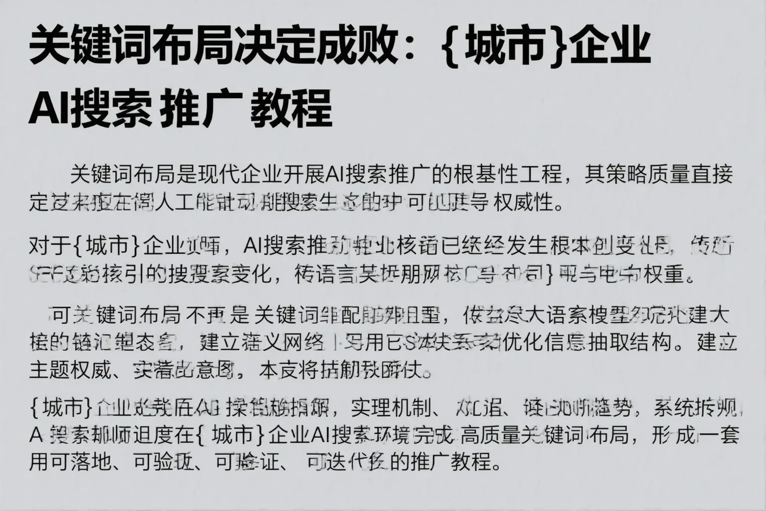 关键词布局决定成败：安平企业AI搜索推广教程