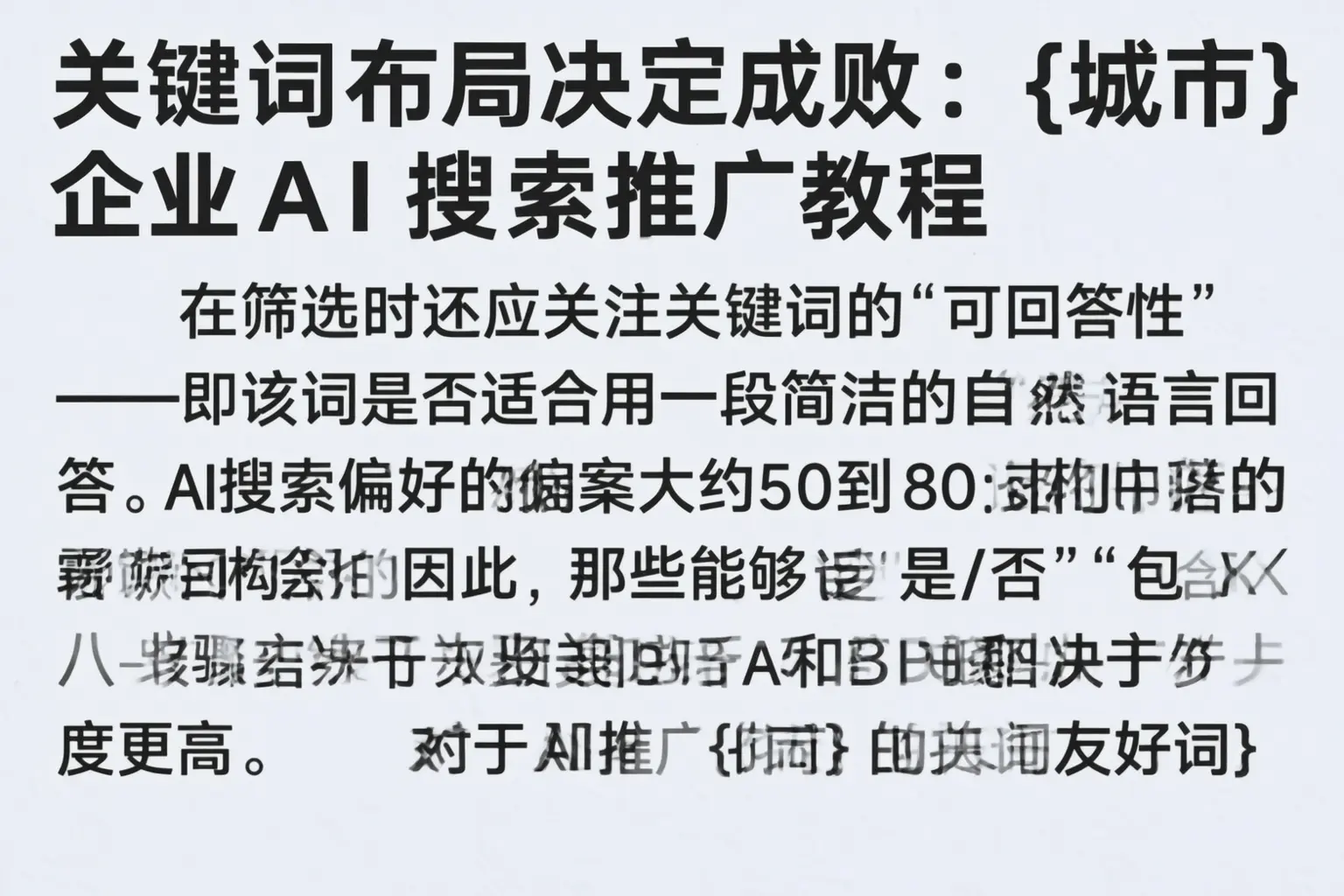 关键词布局决定成败：安平企业AI搜索推广教程